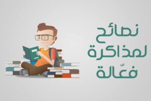 افضل طريقة للمذاكرة حرفيا