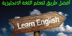 افضل طريقة لتعلم اللغة الانجليزية