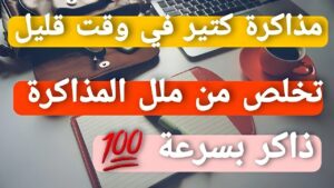 كيف تحب المذاكرة وتذاكر بدون ملل