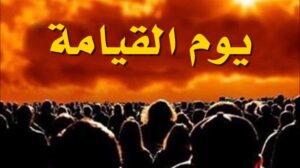 أحداث يوم القيامة