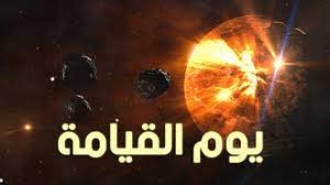 أحداث يوم القيامة