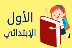 مذكرة انجليزي اولى ابتدائي ترم اول