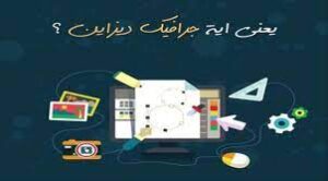 كورسات تصميم الجرافيك للمبتدئين