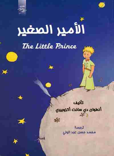 كتاب الأمير الصغير