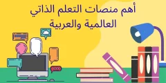  أهم منصات التعلم العالمية والعربية