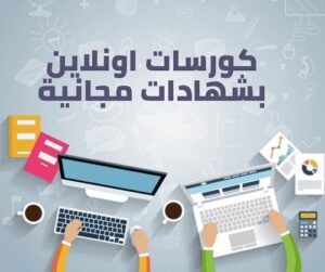 أهم منصات التعلم العالمية والعربية