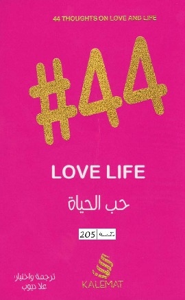 كتاب 44 حب الحياة love life
