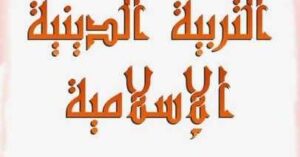 مذكرة دين للصف الأول الابتدائى ترم اول