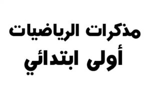 تحميل أقوي مذكرة حساب للصف الأول الإبتدائي