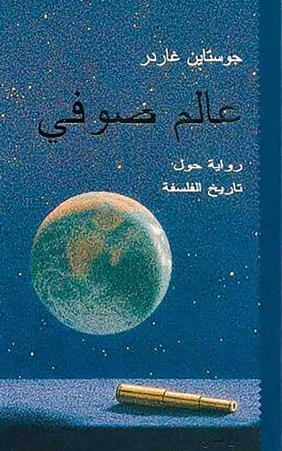 كتاب عالم صوفي pdf
