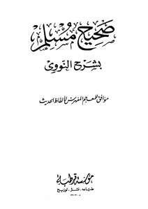 كتاب صحيح مسلم بشرح النووي