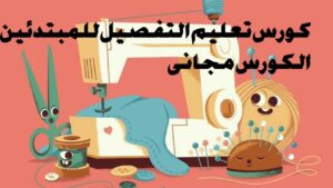 كورس الخياطه