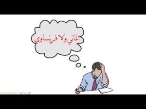 هل ادرس المانى ولا فرنساوي