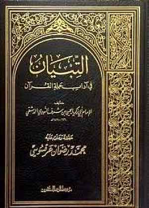 كتاب التبيان في آداب حملة القرآن النووي