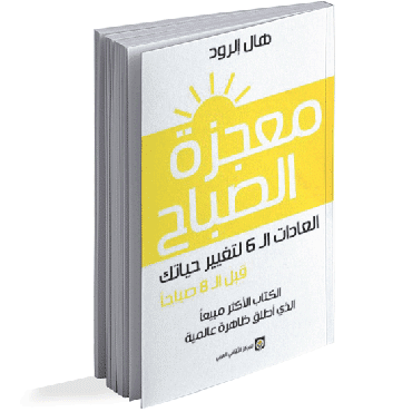 تحميل كتاب معجزة الصباح هال إلرود pdf