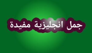 جمل انجليزية نستخدمها يوميا