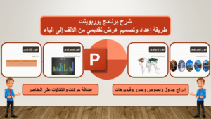 كورس PowerPoint مالصفر حتى الاحتراف