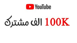 دورة الاحتراف ف قنوات اليوتيوب والسوشيال