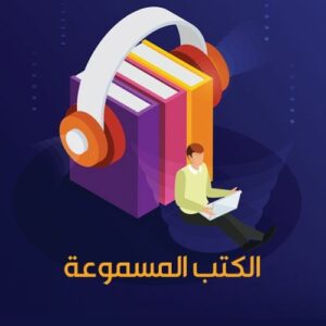كتب صوتية مسموعة