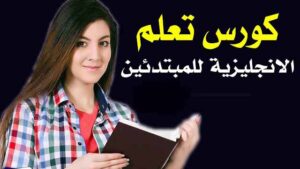 اساسيات اللغة الانجليزية