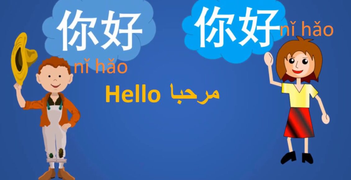 كورس تعلم اللغة الصينية من البداية
