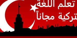 كورس لتعلم اللغة التركية