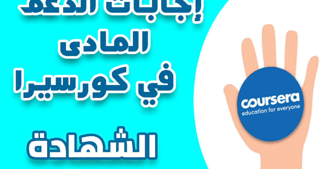 الحصول على الدعم المالي من كورسيرا