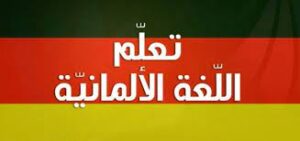 كورس تعلم اللغة الألمانية من الصفر