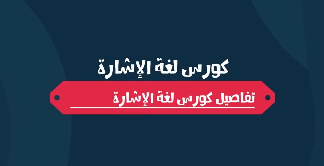 دورة تعلم لغة الاشارة مجانا