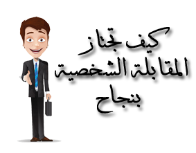 كيف تجتاز المقابلة الشخصية بنجاح؟