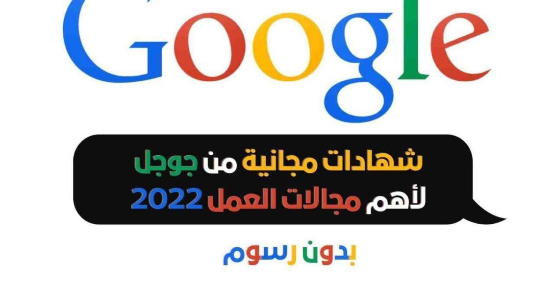 كورسات مجانية من جوجل للعمل الحر من الصفر للاحتراف