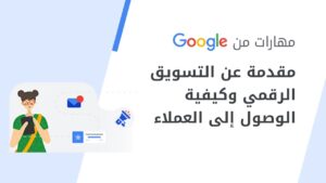 التسويق الرقمي من جوجل