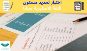 امتحان تحديد مستوي اللغة الانجليزية