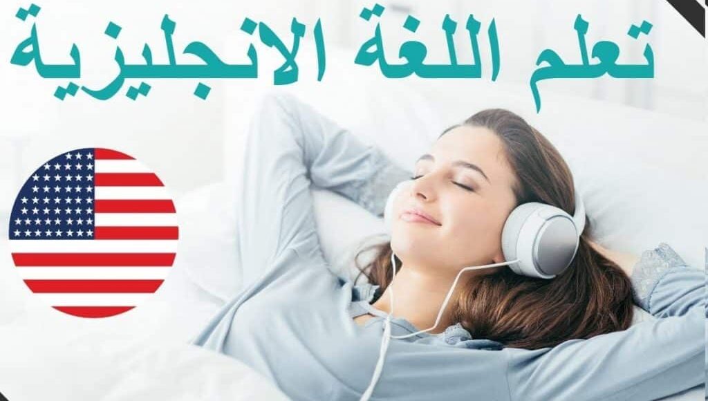 افضل واقوي طريقة لتعلم اللغة الانجليزية