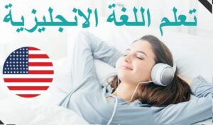 افضل واقوي طريقة لتعلم اللغة الانجليزية