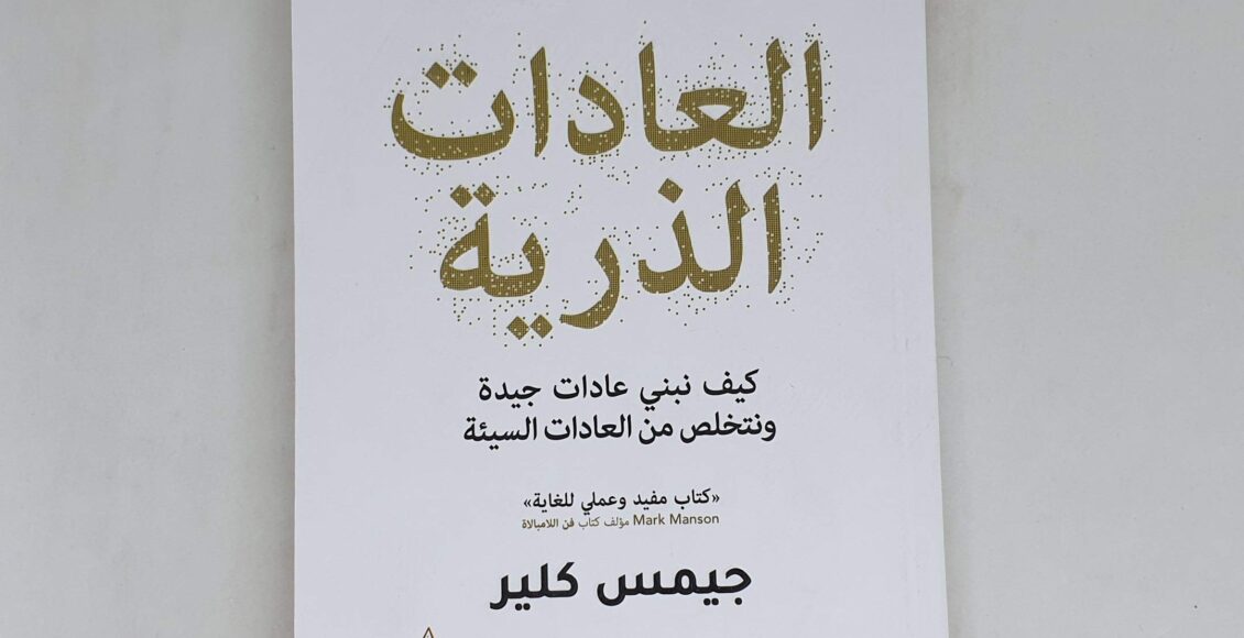 ملخص كتاب العادات الذرية Atomic Habits