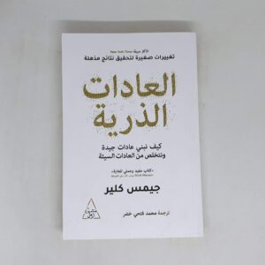 ملخص كتاب العادات الذرية Atomic Habits