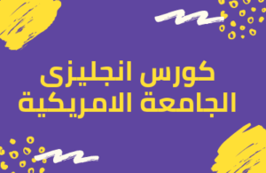 كورسات الجامعة الامريكية مجانا 2022