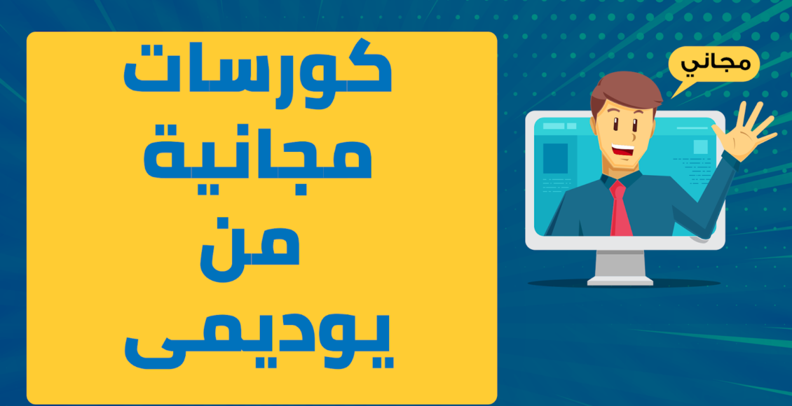 كورسات يوديمي المجانية 2022