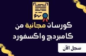 500 كورس مجانى بشهادة معتمدة من أعرق الجامعات العالمية