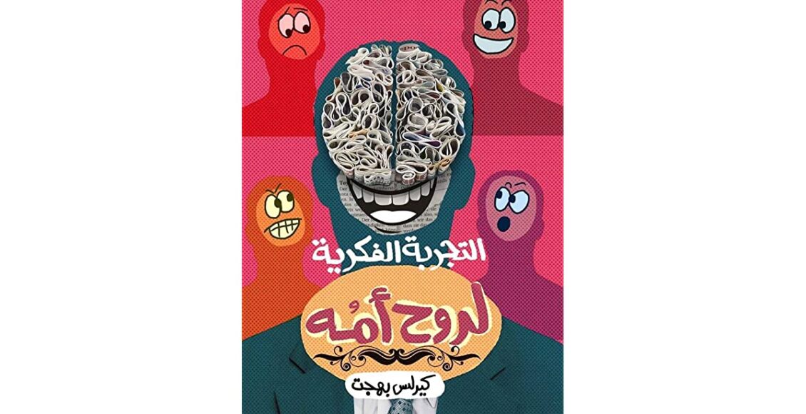 التجربه الفكريه لروح امه
