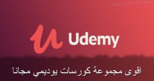 كورسات يوديمي المجانية 2022