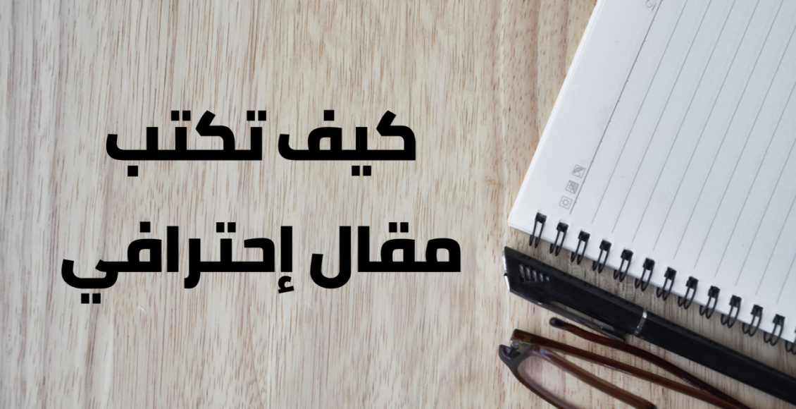 كيف تكتب مقال احترافى
