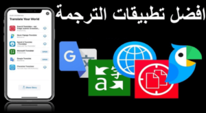 أفضل المواقع والتطبيقات للترجمة