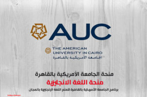 منحة اللغة الانجليزية بالجامعة الأمريكية بالقاهرة AUC