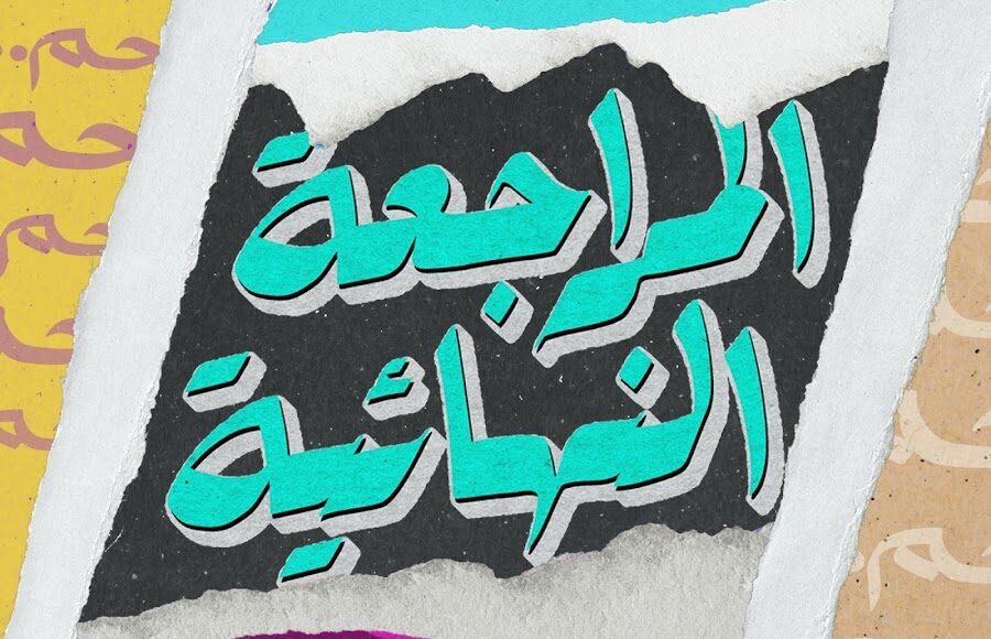 تحميل مذكرات مراجعة ليلة الامتحان الصف الأول الثانوى