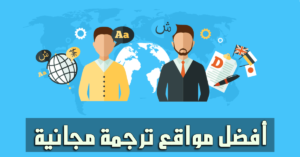 أفضل المواقع والتطبيقات للترجمة