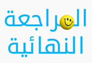 تحميل مذكرات مراجعة ليلة الامتحان الصف الأول الثانوى