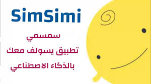 افضل برنامج للدردشة Simsimi