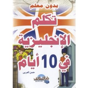 تحميل كتاب تعلم اللغة الانجليزية بدون معلم pdf